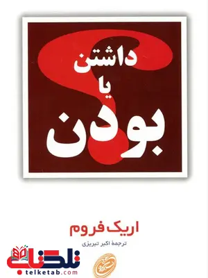 داشتن یا بودن اثر اریک فروم ترجمه تبریزی داشتن یا بودن اثر اریک فروم ترجمه تبریزی