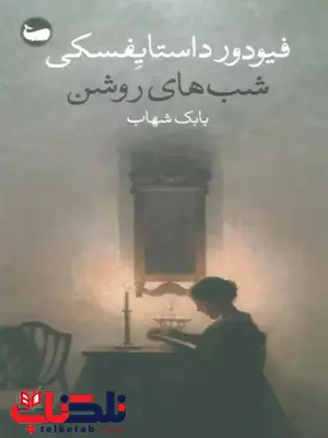 کتاب شب های روشن اثر فئودور داستایفسکی ترجمه بابک شهاب کتاب شب های روشن اثر فئودور داستایفسکی ترجمه بابک شهاب