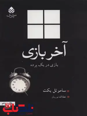 آخر بازی اثر ساموئل بکت ترجمه نوریان 