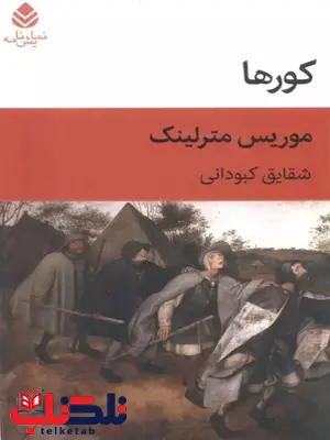 کورها اثر موریس مترلینک ترجمه کبودانی 