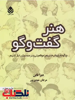 هنر گفت و گو اثر دبرا فاین ترجمه مهدی پور 