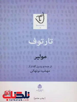 تارتوف نویسنده مولیر مترجم مهشید نونهالی