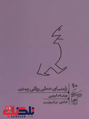 راهنمای عملی رواقی زیستن اثر ویلیام اروین ترجمه رفعت راهنمای عملی رواقی زیستن اثر ویلیام اروین ترجمه رفعت