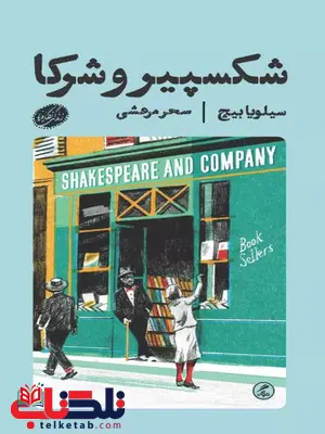 شکسپیر و شرکا اثر سیلویا بیچ ترجمه مرعشی شکسپیر و شرکا اثر سیلویا بیچ ترجمه مرعشی