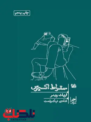 سقراط اکسپرس اثر اریک واینر ترجمه رفعت سقراط اکسپرس اثر اریک واینر ترجمه رفعت