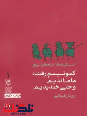 کمونیسم رفت ،ما ماندیم و حتی خندیدیم اسلاونکا دراکولیچ ترجمه رضوانی کمونیسم رفت ،ما ماندیم و حتی خندیدیم اسلاونکا دراکولیچ ترجمه رضوانی