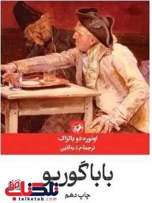 باباگوریو اثر اونوره دوبالزاک ترجمه  م . ا . به آذین