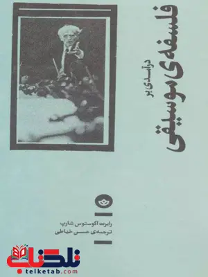 درآمدی بر فلسفه ی موسیقی اثر رابرت آگوستوس شارپ ترجمه خیاطی درآمدی بر فلسفه ی موسیقی اثر رابرت آگوستوس شارپ ترجمه خیاطی