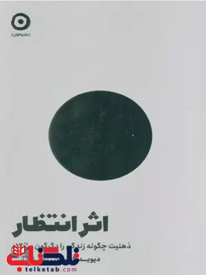 اثر انتظار دیوید رابسن ترجمه دارابی اثر انتظار دیوید رابسن ترجمه دارابی