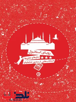دفتر رویای استانبول اثر منصور ضابطیان دفتر رویای استانبول اثر منصور ضابطیان