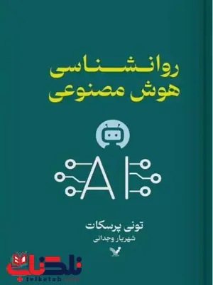 روانشناسی هوش مصنوعی اثر تونی پرسکات ترجمه وجدانی روانشناسی هوش مصنوعی اثر تونی پرسکات ترجمه وجدانی
