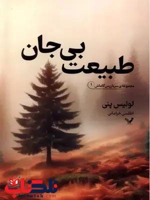 طبیعت بی جان اثر لوئیز پنی ترجمه خرامانی طبیعت بی جان اثر لوئیز پنی ترجمه خرامانی