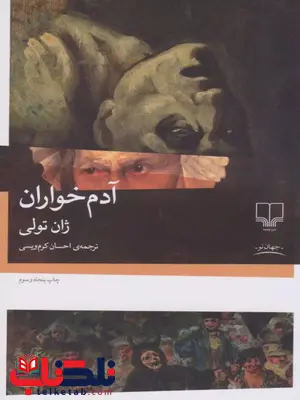 آدم خواران نویسنده ژان تولی ترجمه احسان کرم ویسی نشر چشمه آدم خواران نویسنده ژان تولی ترجمه احسان کرم ویسی نشر چشمه