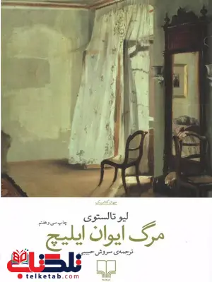 مرگ ایوان ایلیچ اثر لیو تالستوی ترجمه سروش حبیبی مرگ ایوان ایلیچ اثر لیو تالستوی ترجمه سروش حبیبی