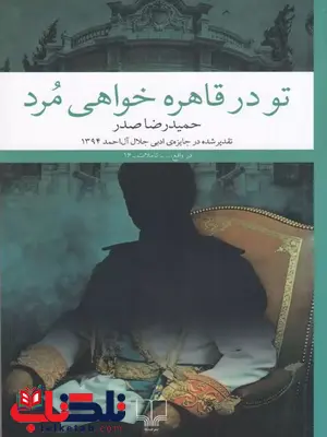 تو در قاهره خواهی مرد اثر حمید رضا صدر تو در قاهره خواهی مرد اثر حمید رضا صدر