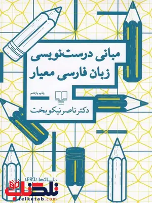 مبانی درست نویسی زبان فارسی معیار نویسنده ناصر نیکوبخت نشر چشمه مبانی درست نویسی زبان فارسی معیار نویسنده ناصر نیکوبخت نشر چشمه