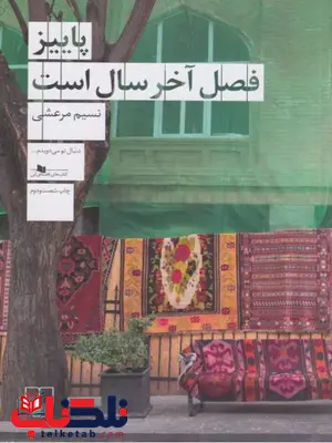 پاییز فصل آخر سال است نویسنده نسیم مرعشی نشر چشمه پاییز فصل آخر سال است نویسنده نسیم مرعشی نشر چشمه
