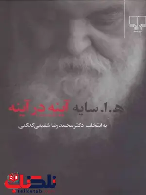 آینه در آینه نویسنده هوشنگ ابتهاج نشر چشمه آینه در آینه نویسنده هوشنگ ابتهاج نشر چشمه
