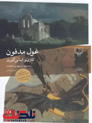 غول مدفون نویسنده کازوئو ایشی گورو ترجمه امیر مهدی حقیقت