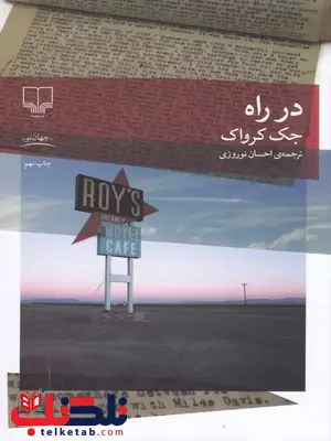 در راه نویسنده جک کرواک ترجمه احسان نوروزی در راه نویسنده جک کرواک ترجمه احسان نوروزی