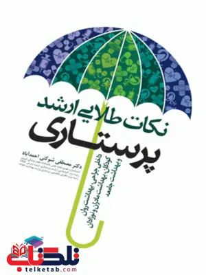 نکات طلایی ارشد پرستاری مصطفی شوکتی جامعه نگر