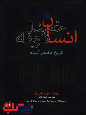 انسان خدا گونه تاریخ مختصر آینده مولف یووال نوح هراری ترجمه زهرا عالی نشر نو انسان خدا گونه تاریخ مختصر آینده مولف یووال نوح هراری ترجمه زهرا عالی نشر نو