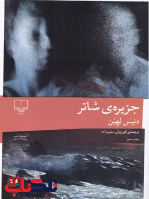 جزیره ی شاتر نویسنده دنیس لهین ترجمه کوروش سلیم زاده نشر چشمه جزیره ی شاتر نویسنده دنیس لهین ترجمه کوروش سلیم زاده نشر چشمه