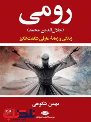 رومی «جلال الدین محمد» نویسنده بهمن شکوهی