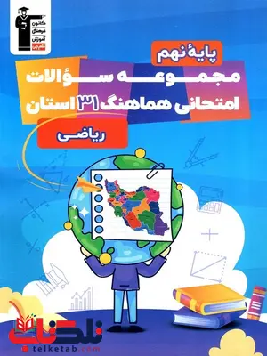 مجموعه سوالات هماهنگ 31 استان ریاضی نهم قلم چی مجموعه سوالات هماهنگ 31 استان ریاضی نهم قلم چی