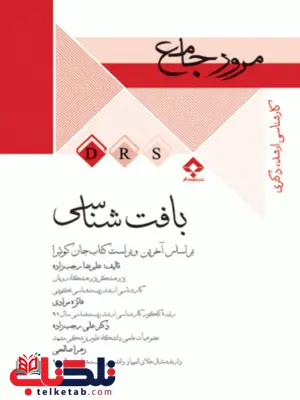 مرور جامع DRS بافت شناسی علیرضا رجب زاده جامعه نگر مرور جامع DRS بافت شناسی علیرضا رجب زاده جامعه نگر