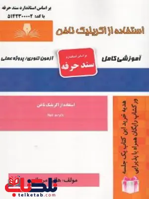 استفاده از اکریلیک ناخن هانیه مردانی استفاده از اکریلیک ناخن هانیه مردانی