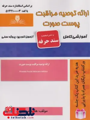 ارائه توصیه مراقبت پوست صورت هانیه مردانی ارائه توصیه مراقبت پوست صورت هانیه مردانی