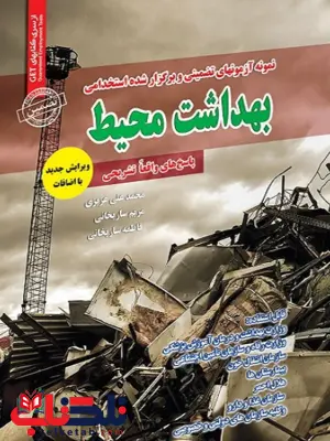 آزمون های تضمینی و برگزار شده استخدامی بهداشت محیط انتشارات رویای سبز