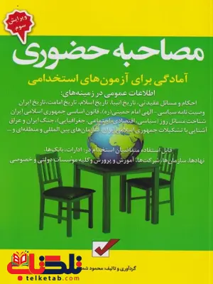 مصاحبه حضوری آمادگی برای آزمون های استخدامی محمود شمس