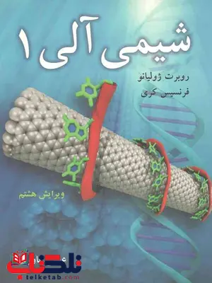 شیمی آلی 1 نویسنده کری مترجم عیسی یاوری نوپردازان شیمی آلی 1 نویسنده کری مترجم عیسی یاوری نوپردازان