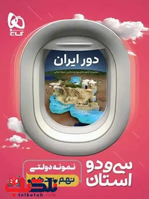 32 استان نهم به دهم گاج