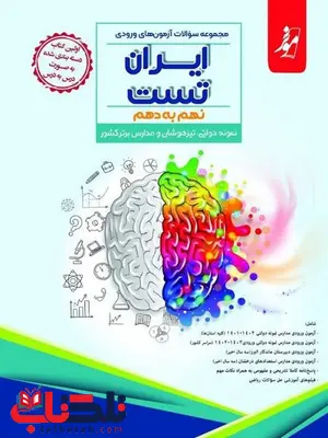 مجموعه سوالات آزمون های ورودی نمونه دولتی و تیزهوشان ایران تست نهم به دهم موثر مجموعه سوالات آزمون های ورودی نمونه دولتی و تیزهوشان ایران تست نهم به دهم موثر