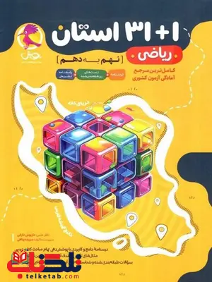 31+1 استان ریاضی نهم پویش 31+1 استان ریاضی نهم پویش