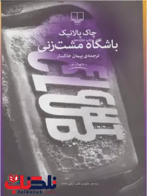 باشگاه مشت زنی نویسنده چاک پالانیک ترجمه پیمان خاکسار نشر چشمه باشگاه مشت زنی نویسنده چاک پالانیک ترجمه پیمان خاکسار نشر چشمه