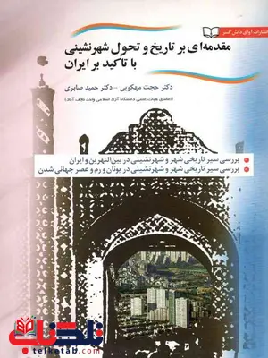 مقدمه ای بر تاریخ و تحول شهرنشینی با تاکید برایران مقدمه ای بر تاریخ و تحول شهرنشینی با تاکید برایران