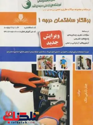 درسنامه و مجموعه سوالات برقکار ساختمان درجه 1 زارعی درسنامه و مجموعه سوالات برقکار ساختمان درجه 1 زارعی