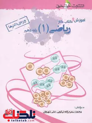 آموزش و کتاب کار ریاضی دهم رشته تجربی خوشخوان آموزش و کتاب کار ریاضی دهم رشته تجربی خوشخوان