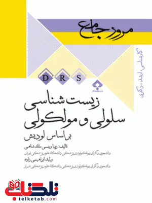 مرور جامع زیست شناسی سلولی و مولکولی زیبا ویسی ملک شاهی جامعه نگر