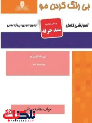 بی رنگ کردن مو هانیه مردانی بی رنگ کردن مو هانیه مردانی