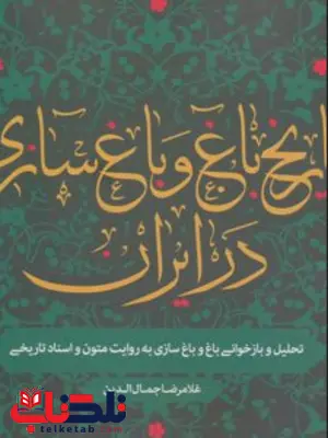 تاریخ باغ و باغسازی در ایران  نویسنده غلامرضا جمال الدین