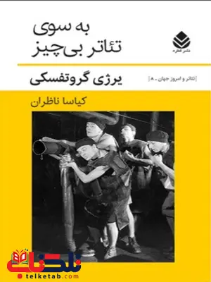 به سوی تئاتر بی چیز اثر یرژی گروتفسکی ترجمه کیاسا ناظران 