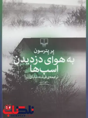 به هوای دزدیدن اسب ها نویسنده پر پترسون ترجمه فرشته شایان به هوای دزدیدن اسب ها نویسنده پر پترسون ترجمه فرشته شایان