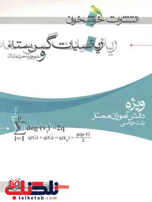 ریاضیات گسسته و علوم پایه خوشخوان ریاضیات گسسته و علوم پایه خوشخوان