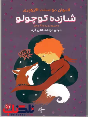 شازده کوچولو متن و درزمینه متن مینو دولتشاهی شازده کوچولو متن و درزمینه متن مینو دولتشاهی