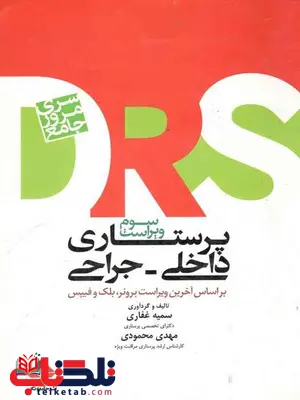 مرور جامع DRS پرستاری داخلی جراحی جامعه نگر مرور جامع DRS پرستاری داخلی جراحی جامعه نگر
